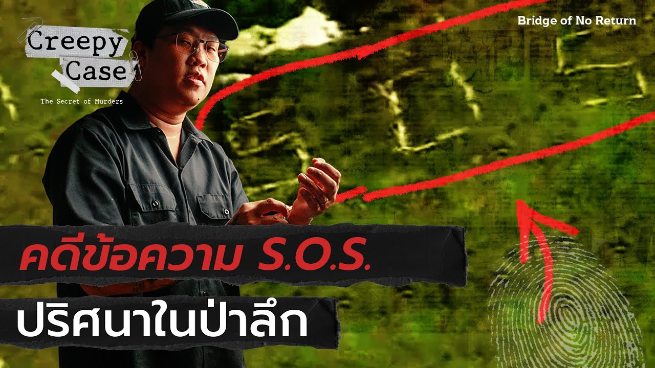ข้อความ S.O.S. ปริศนาในป่าลึก | Creepy Case💀