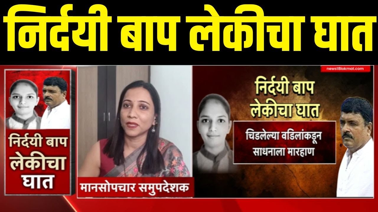 Sangli Crime Breaking | निर्दयी बाप लेकीचा घात l सराव परिक्षेत कमी गुण मिळाले अन्| Dad Beats Daugter
