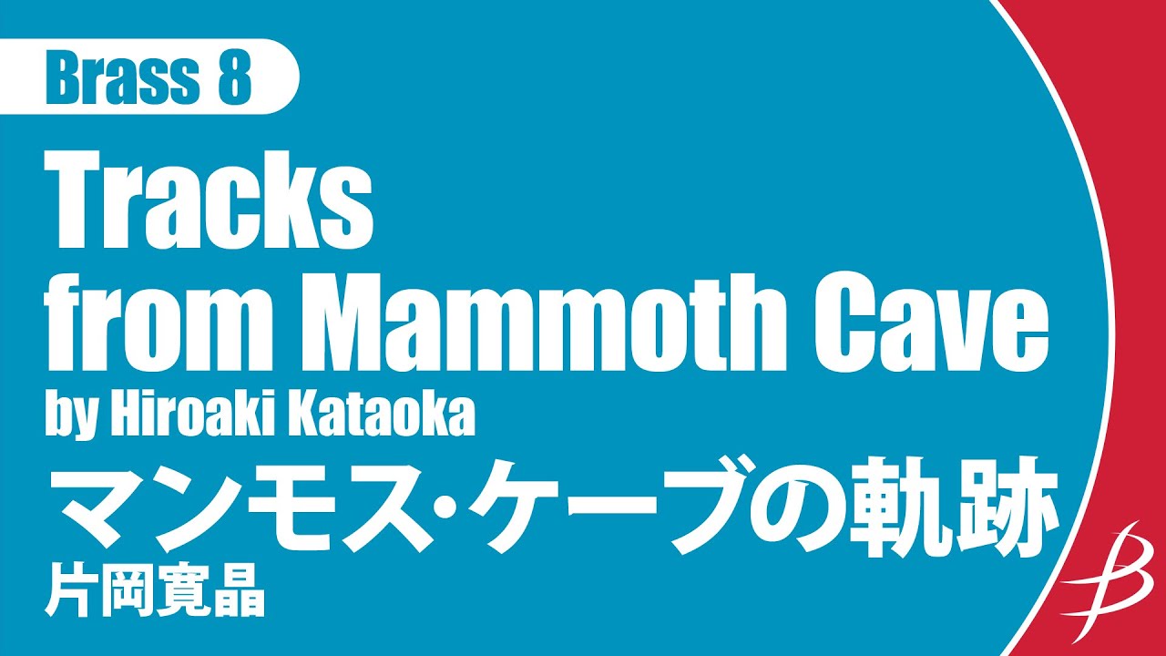 [Brass8] マンモス･ケーブの軌跡/片岡寛晶/ Tracks from Mammoth Cave by Hiroaki Kataoka