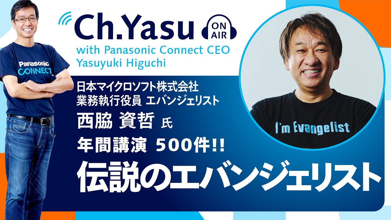 Ch.Yasu：日本マイクロソフト株式会社 業務執行役員 エバンジェリスト 西脇 資哲氏