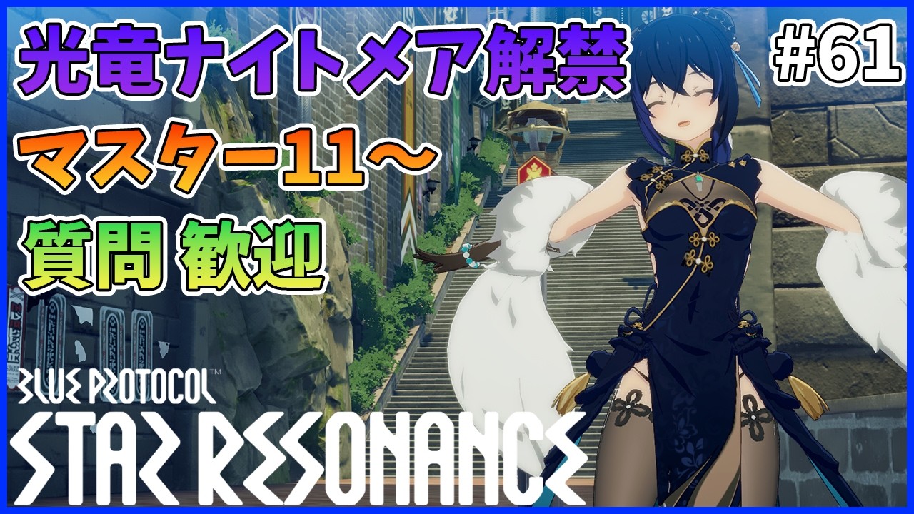 【スタレゾ#61】光竜ナイトメア！マスターレベルも上げたい！｜Blue Protocol: Star Resonance