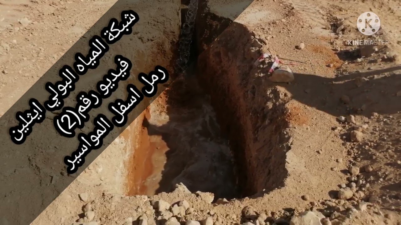 شبكة المياه البولي ايثلين HDBE رمل اسفل المواسير       فيديو رقم (2)
