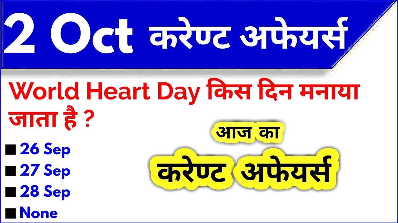 2 October 2019 Current Affairs।October 2019 Current Affairs|Daily Current Affairs| Target StudyIQ