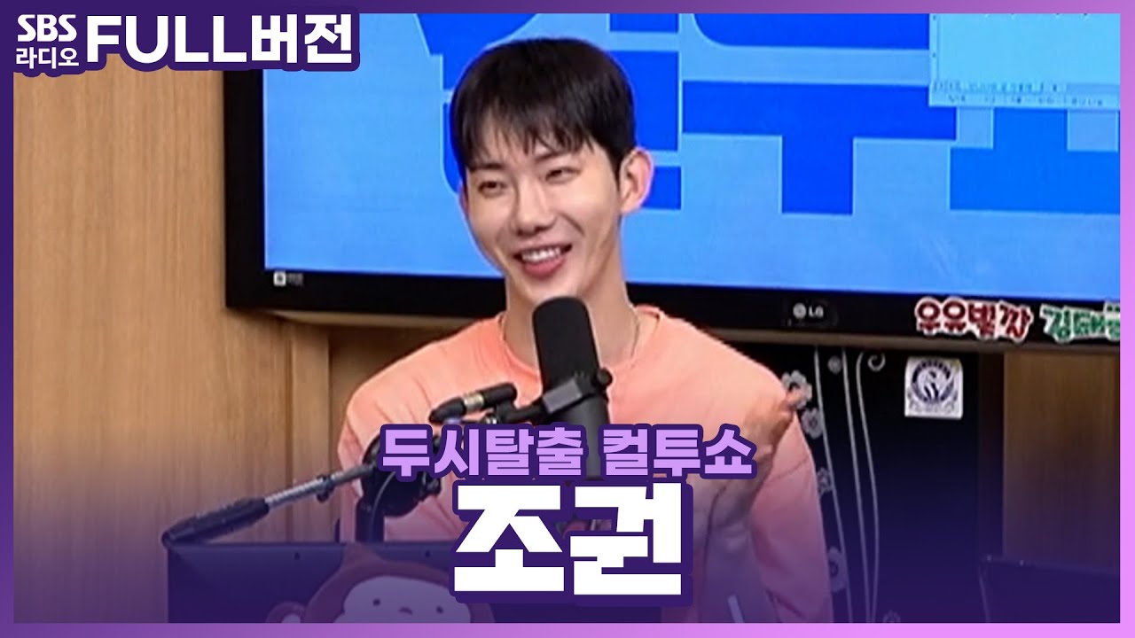 [FULL] 매력적인 좀비 보러 오세요🧟 2024 뮤지컬 ‘이블데드’의 배우 조권(JoKwon) | 사랑의 컬센타 | 두시탈출 컬투쇼 | 240622