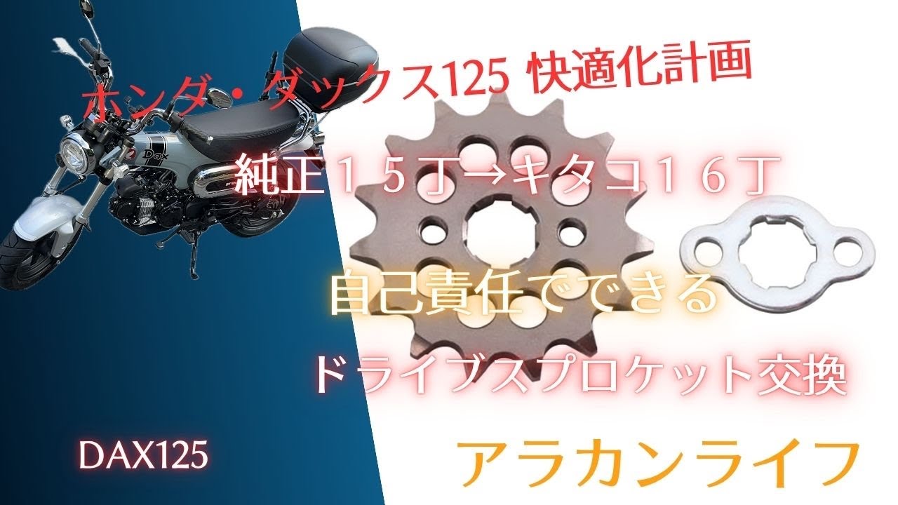 ダックス125　ドライブスプロケット交換