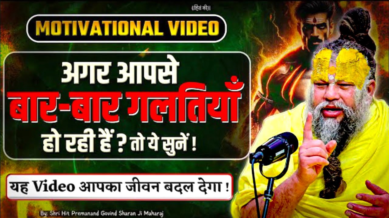 अगर आपसे बार बार गलतियां हो रही है? तो ये सुनो ! ये Vedio आपका जीवन बदल देगा | 10/02/2026 Satsang
