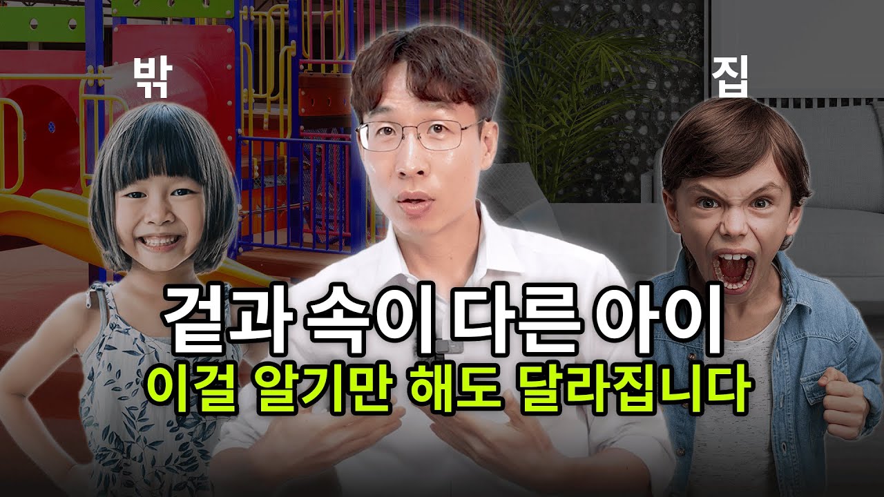 집 vs 밖 , 행동이 달라지는 아이의 심리와 대처법