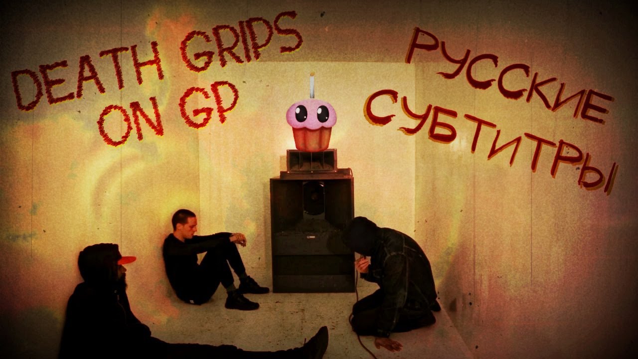 Death Grips - On GP / По Принципу (+ Русские Субтитры)