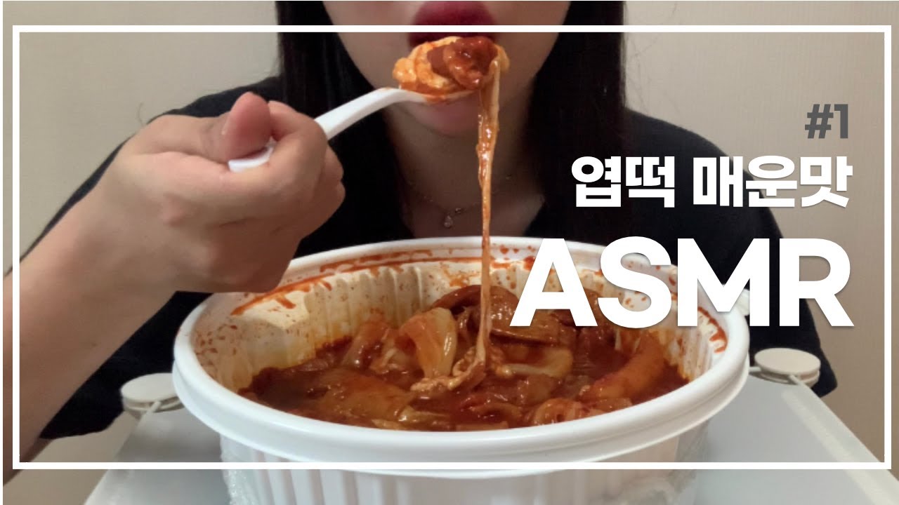 제일 매운맛 엽떡 /엽기떡볶이ASMR/Mukbang/Spicy Ddokbokki