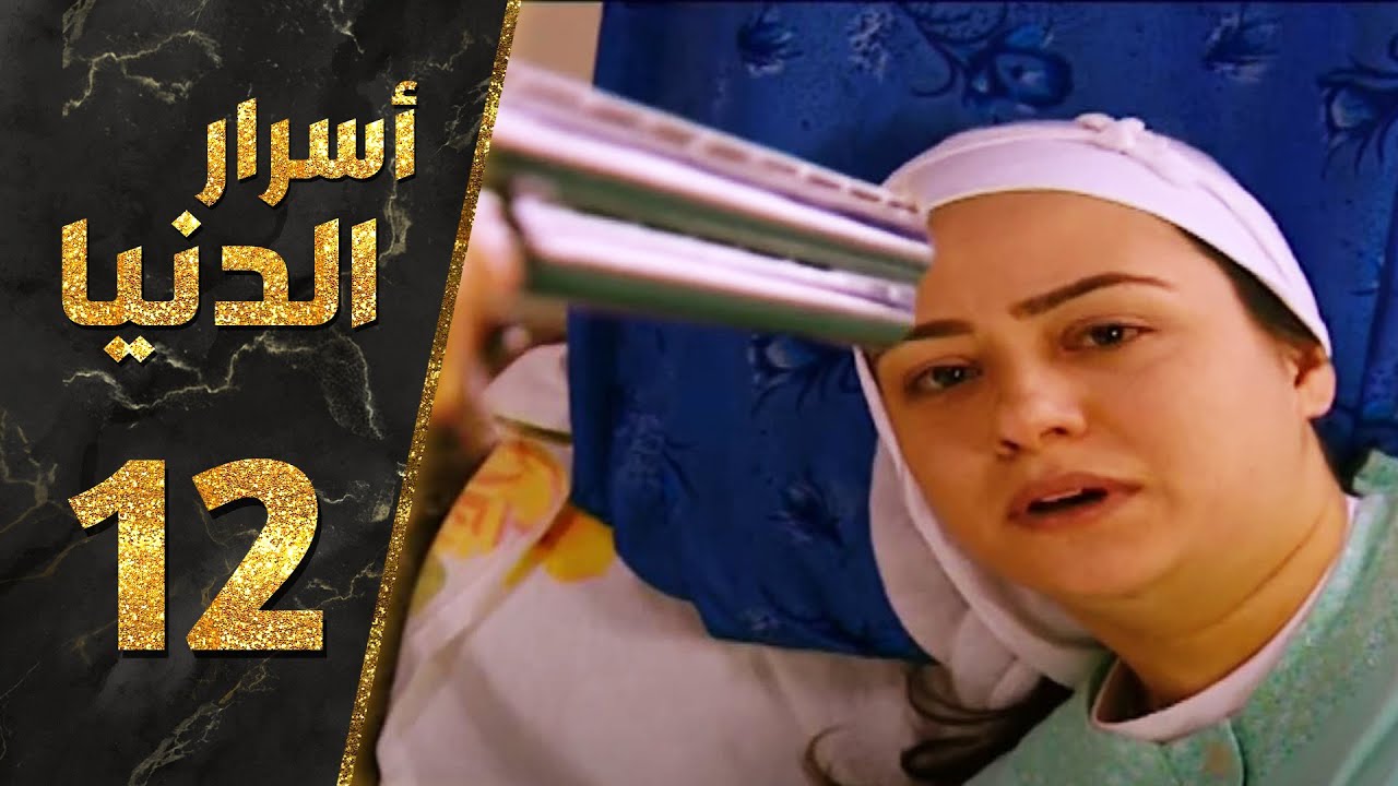 مسلسل أسرار الدنيا ـ الحلقة 12 الثانية عشر كاملة HD | Asrar Al-Dunya