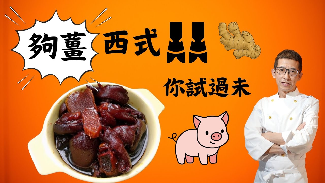 西式豬腳薑/全港首創/幾個步驟完成/豐富骨膠原/女人至愛/