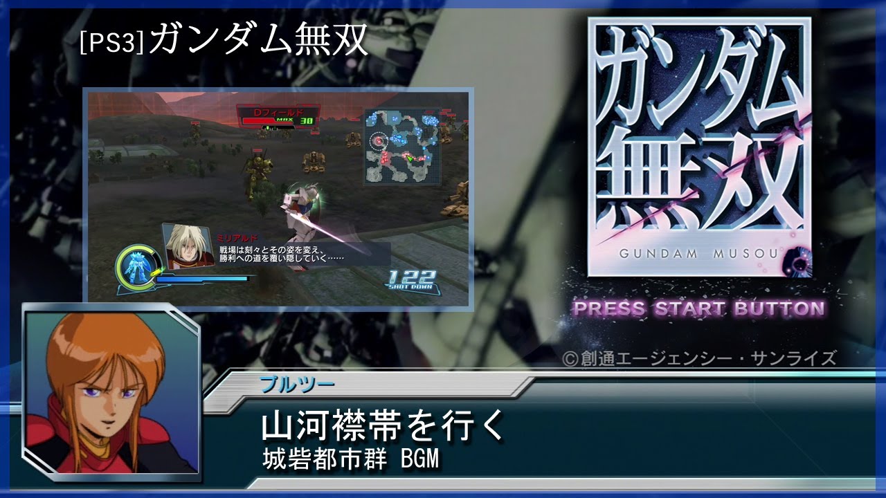 [PS3] ガンダム無双 - 山河襟帯を行く (城砦都市群 BGM)