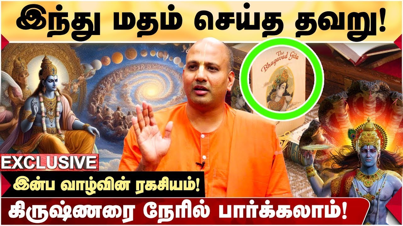 பகவத்கீதையை படித்தால் என்னவாகும்? Hindu - Islam - Christian வேறுபாடு என்ன? - ISKCON SRIRAMA DHASAN