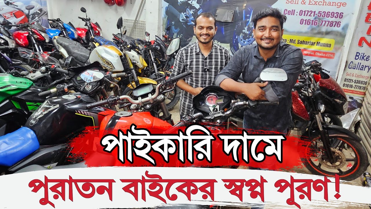 এত কমে কেমনে সম্ভব 😱 পাইকারি দামে পুরাতন বাইকের স্বপ্ন পূরণ  📞TotoMan