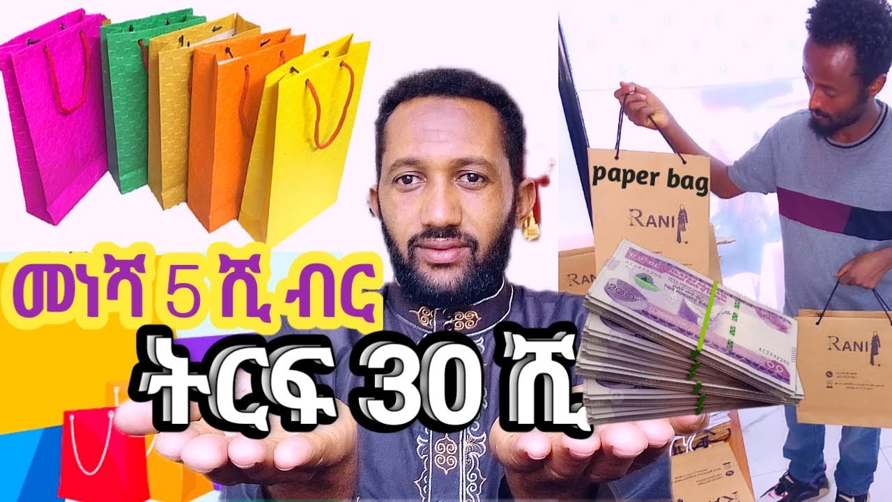 አነጋጋሪው የወረቀት ዘንቢል ቢዝነስ መነሻ 5 ሺ ብር ትርፍ 30 ሺ ብር ቤት ቁጭ ብላችሁ ቶሎ ጀምሩ