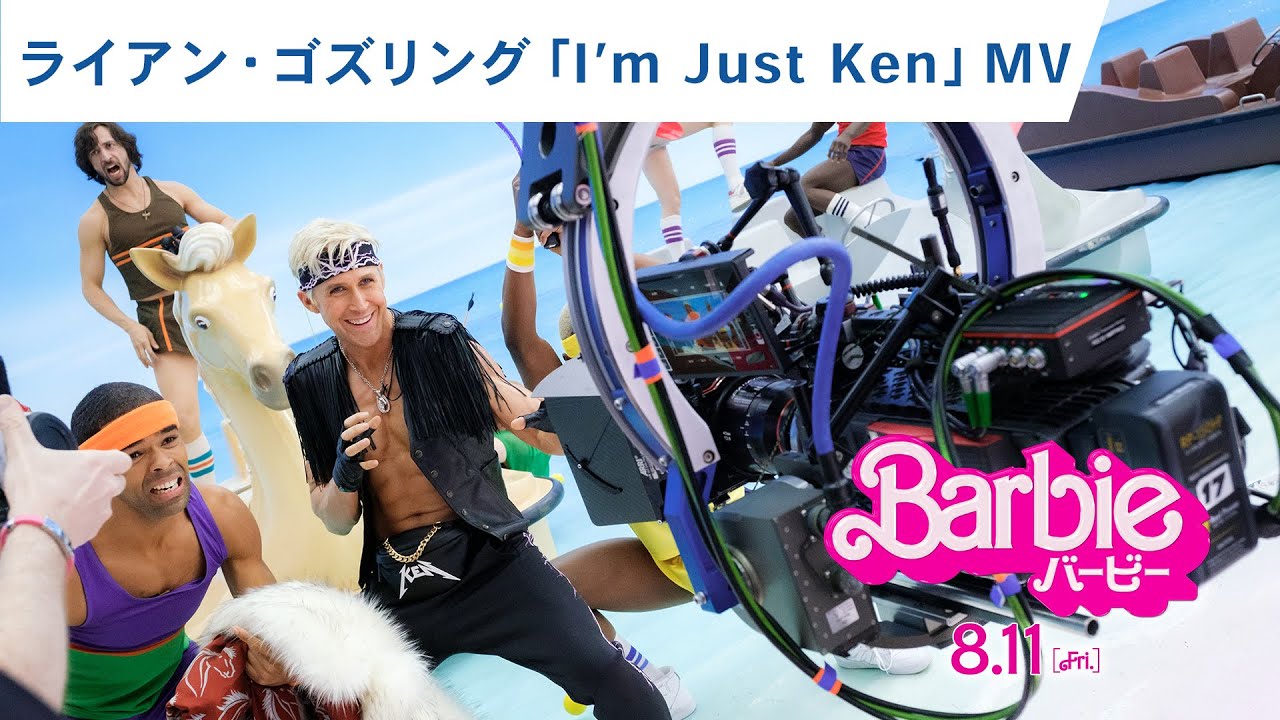 ライアン・ゴズリング「I’m Just Ken」MV　映画『バービー』大ヒット上映中！