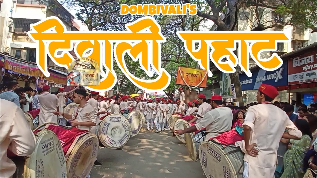 DOMBIVLI DIWALI PAHAT 2025 | SAMARTHYA DHOL TASA PATHAK FULL ON FIRE 🔥🔥🔥