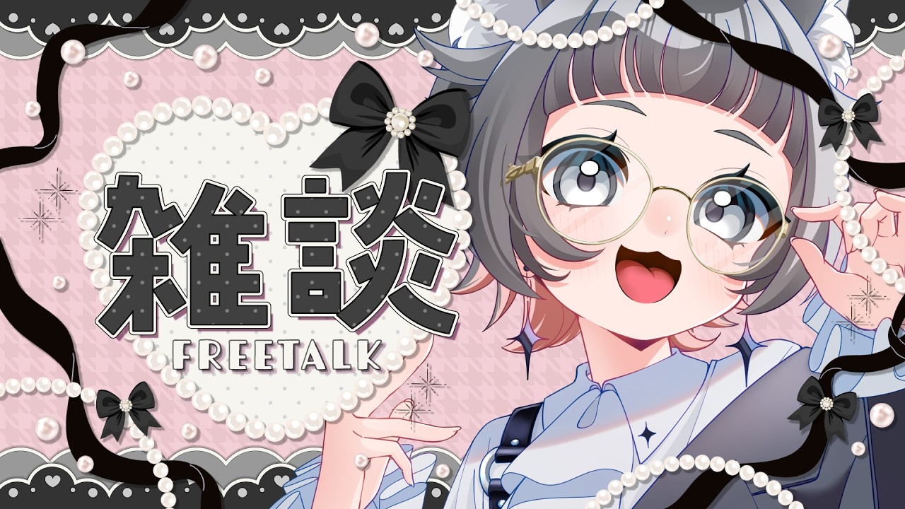 〔〇雑談￤free talk〕雑談ってもしかして久しぶり？〔個人Vtuber ￤猫乃ちゆ〕