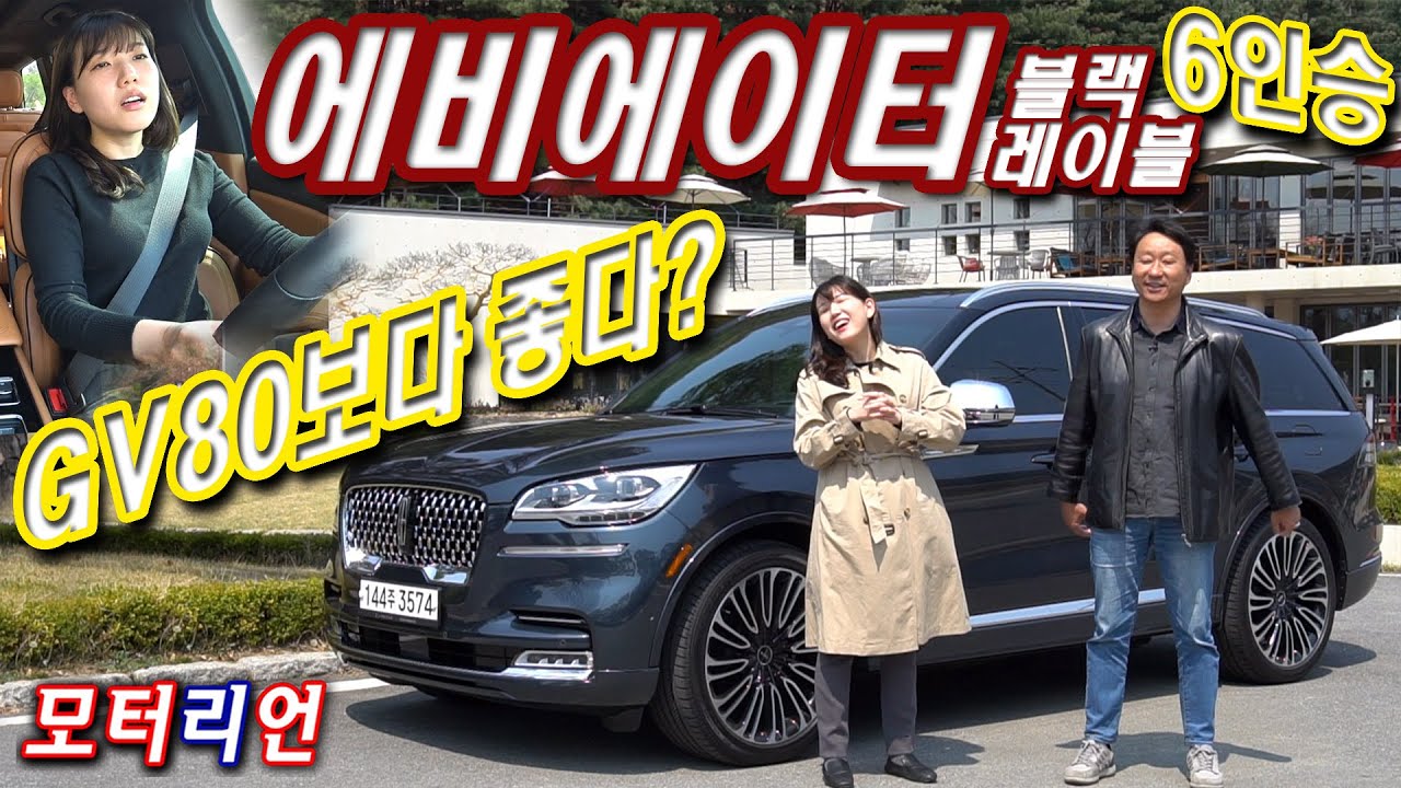 GV80보다 좋다고? 링컨 에비에이터 블랙레이블(6인승) 시승기 1부 Lincoln Aviator