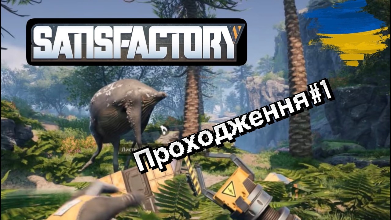 Satisfactory #1 — Будую завод мрії! Перші кроки в індустріальному хаосі