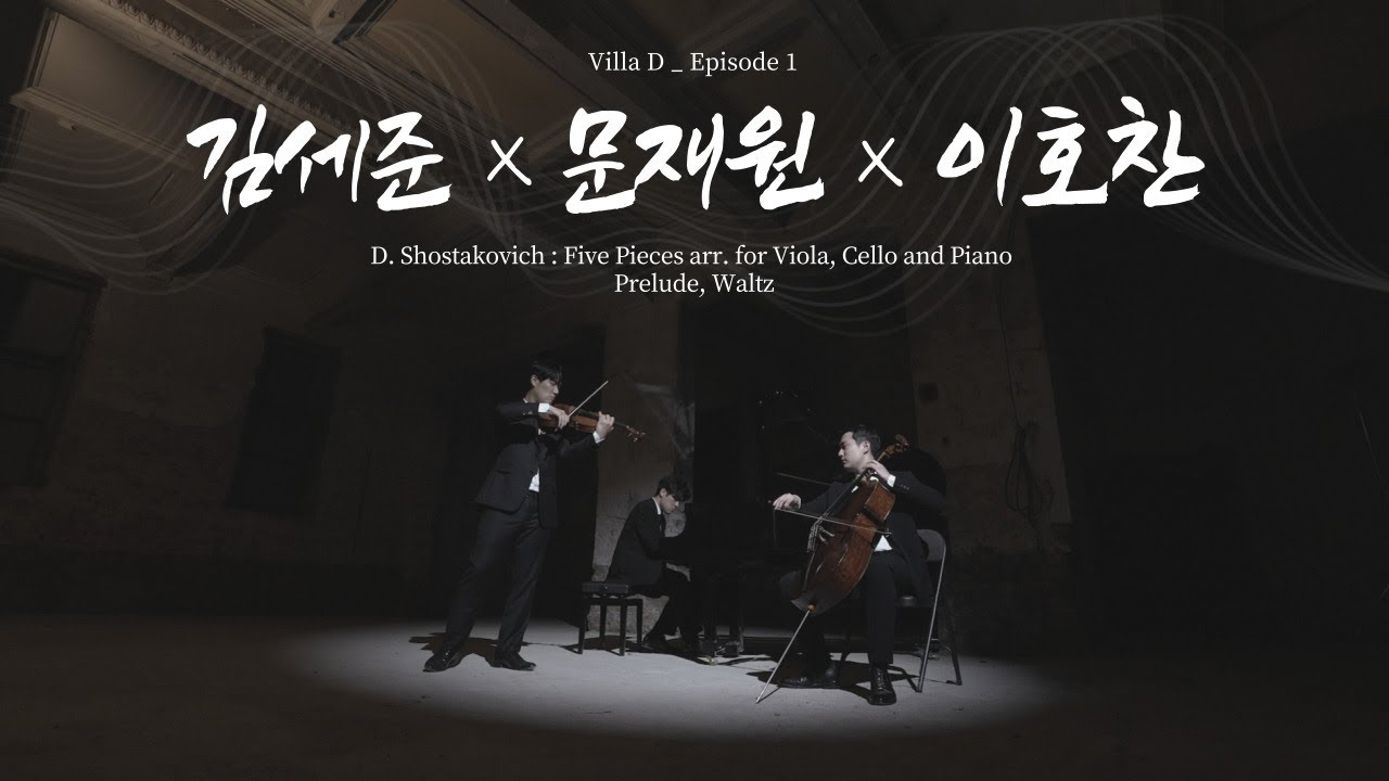 [Villa.D]Ep1.김세준x문재원x이호찬 D. Shostakovich : Five Pieces arr. for Viola,Cello and Piano Prelude, Waltz