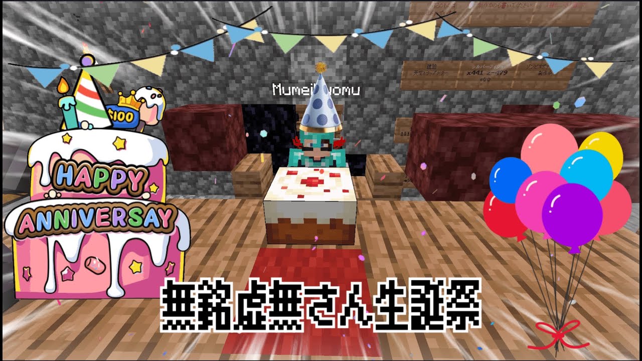 【あかつきクラフト】特別回!!無銘さんの生誕祭するで！