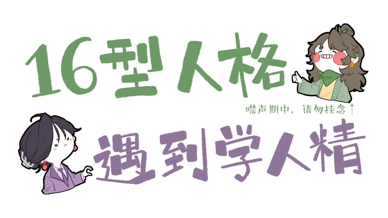 【王維MBTI】生氣! 16人格遇學人精! #MBTI #animatic #16personalities #學人精 #吐槽