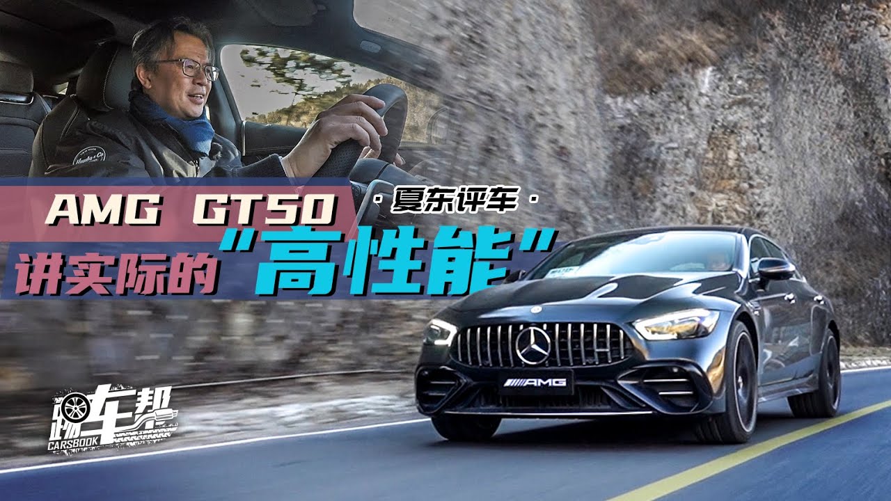 《夏东评车》AMG GT50，讲实际的“高性能”