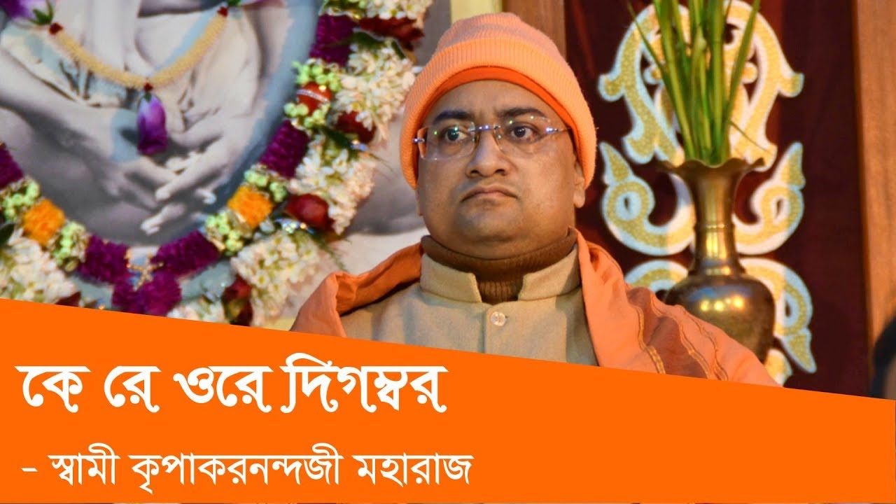কে রে ওরে দিগম্বর - স্বামী কৃপাকরনন্দজী মহারাজ  Kripakarananda Maharaj