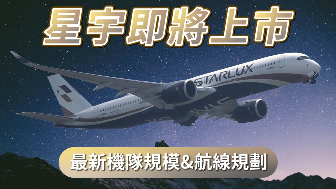 ✨星宇航空最新近況統整  想加盟寰宇一家、考慮買波音飛機!?