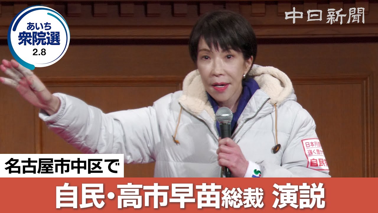 【衆議院選挙2026愛知】（ノーカット）自由民主党の高市早苗総裁が名古屋で演説