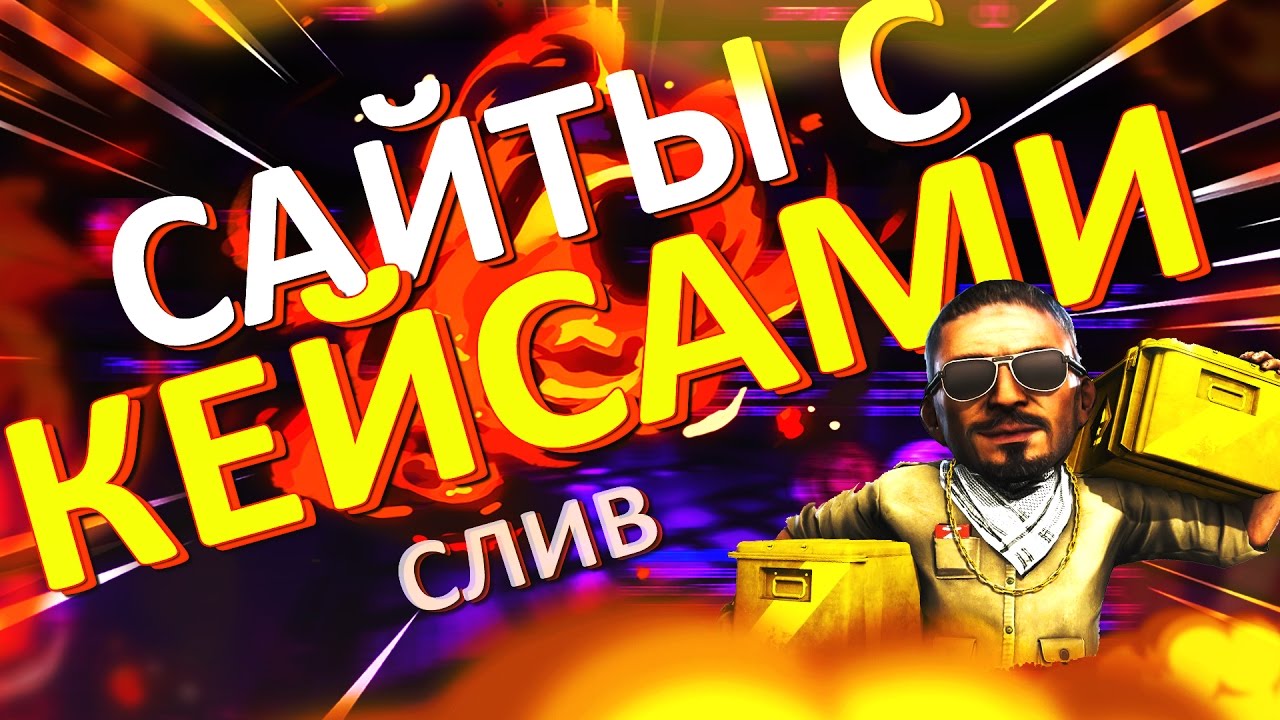 САЙТЫ С КЕЙСАМИ | ВСЯ ПРАВДА | СЕКРЕТЫ И ЗАРАБОТОК