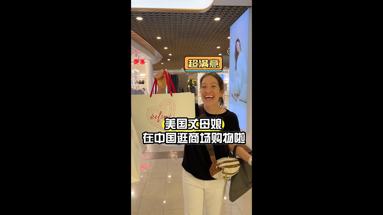 帶美國丈母娘逛中國商場，看看都買了啥？