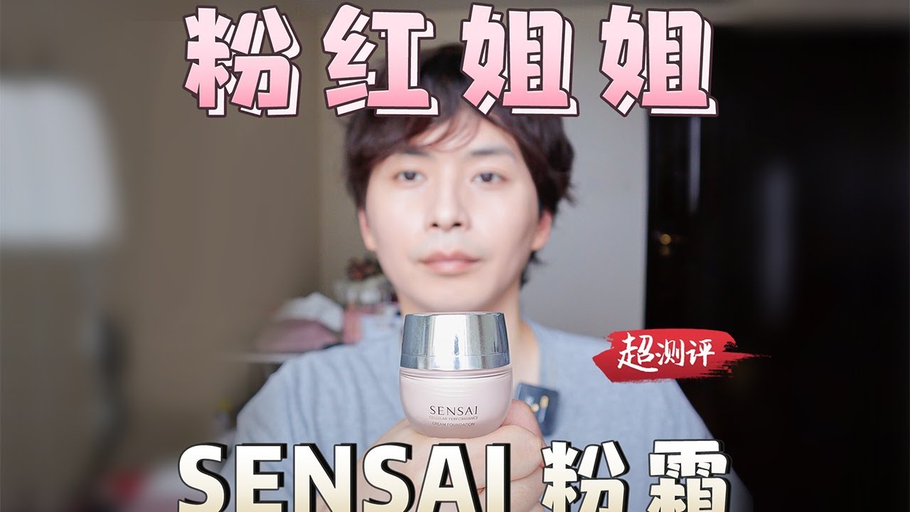 【SENSAI粉霜】清透服帖的日系底妝！中乾皮大救星！竟是SUQQU舊版完美替代？丨大超飞一会