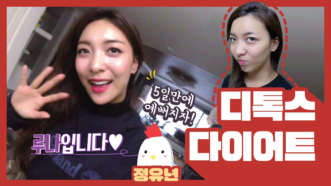 Luna(S2) EP16. 디톡스 다이어트 : 5일만에 예뻐지기! [루나의 알파벳][ENG SUB]