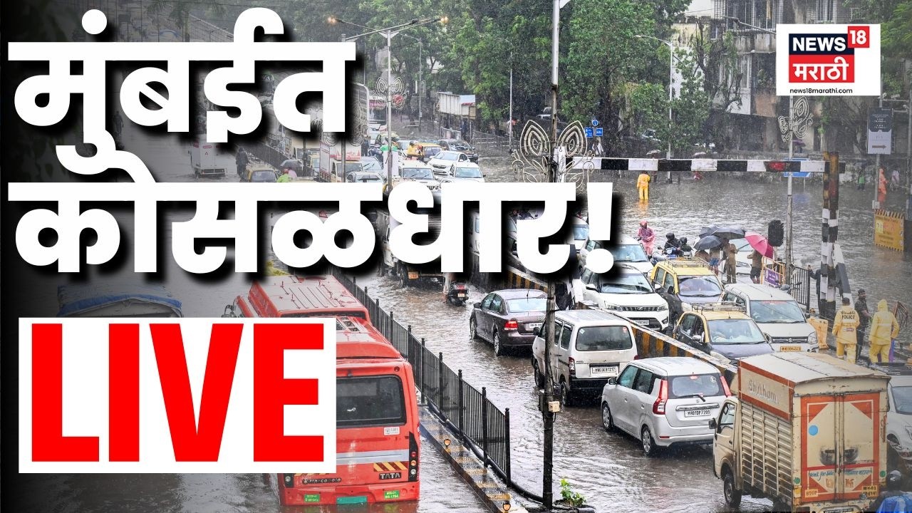 Mumbai Rain News Live | Maharashtra Monsoon Update | Rain Alert 2026 | मुंबईत मुसळधार पाऊस!