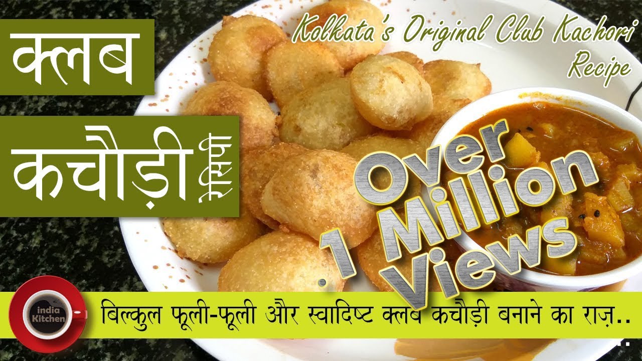 बिल्कुल फूली-फूली और स्वादिष्ट क्लब कचौड़ी बनाने का राज़ | Club Kachori Recipe | क्लब कचौड़ी रेसिपी