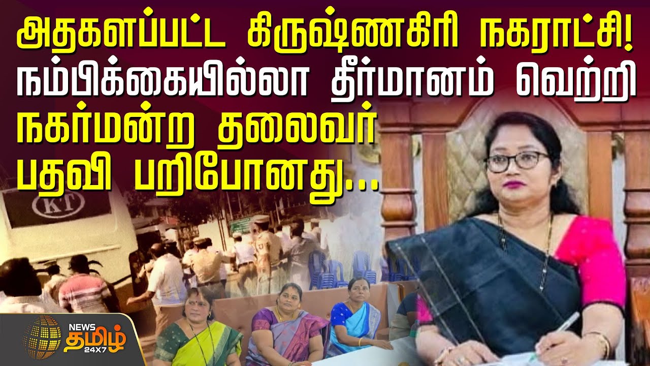 அதகளப்பட்ட கிருஷ்ணகிரி நகராட்சி! நம்பிக்கையில்லா தீர்மானம் வெற்றி.. நகர்மன்ற தலைவர் பதவி பறிபோனது