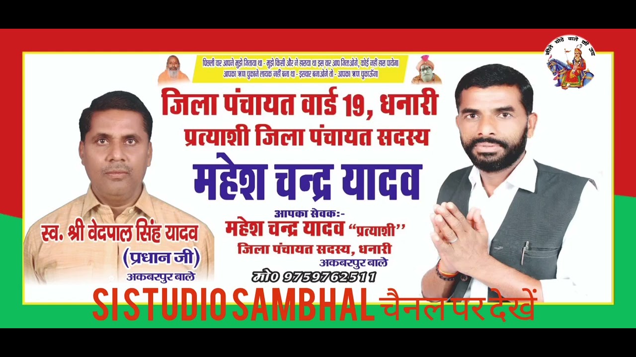 चुनावी आल्हा / जिला पंचायत प्रत्याशी महेश चंद्र यादव अकबरपुर गुन्नौर संभल