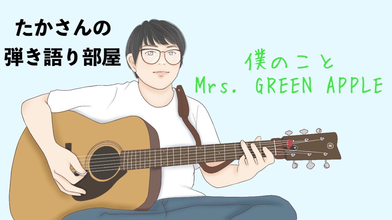 『僕のこと／Mrs. GREEN APPLE』を弾き語ってみた