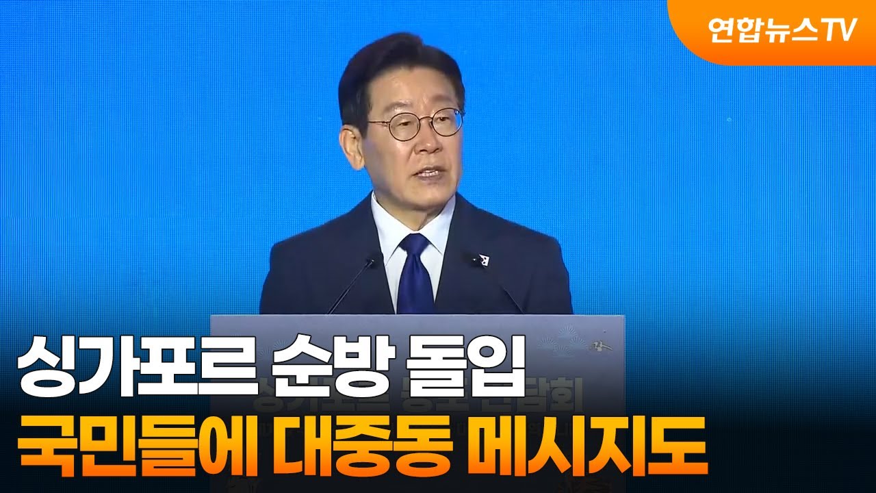 싱가포르 순방 돌입…국민들에 대중동 메시지도 / 연합뉴스TV (YonhapnewsTV)