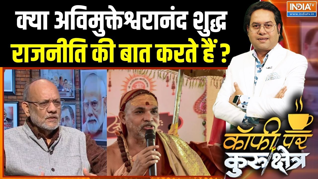Swami Avimukteshwaranand Controversy Row : क्या अविमुक्तेश्वरानंद शुद्ध राजनीति की बात करते हैं ?