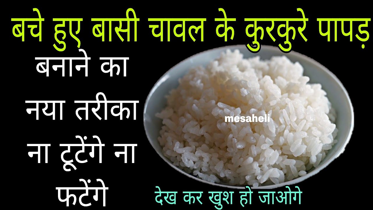  बचे हुए वासी चावल से बनाएं कुरकुरे पापड़ साल भर स्टोर करें l mesaheli l chawal ke Papad l kurkure 
