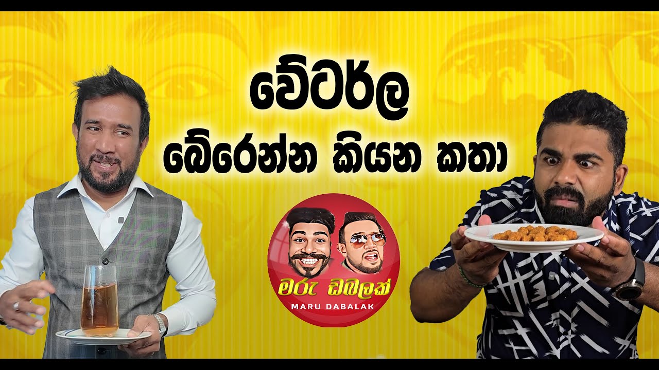 වේටර්ල බේරෙන්න කියන කතා  -  MARU DABALAK - මරු ඩබලක් 🤪