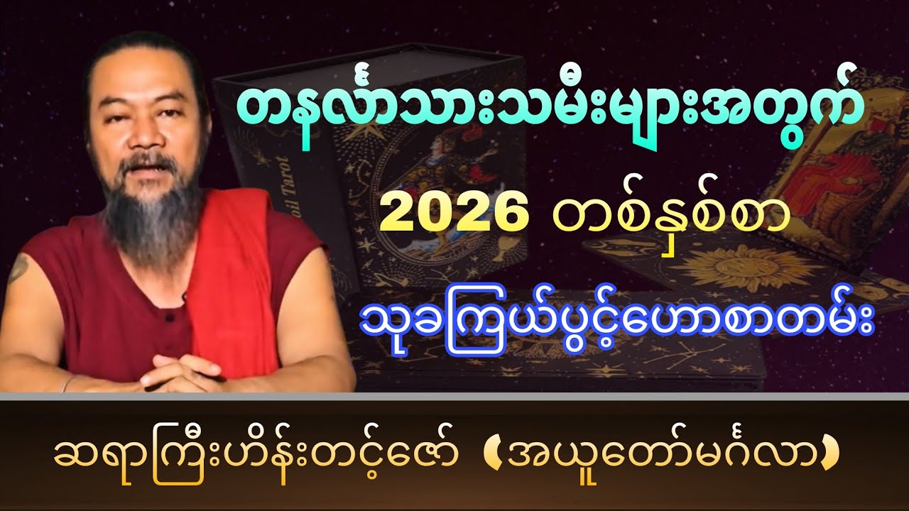 2026 တစ်နှစ်စာ တနင်္လာသားသမီး တားရော့ဟောစာတမ်း