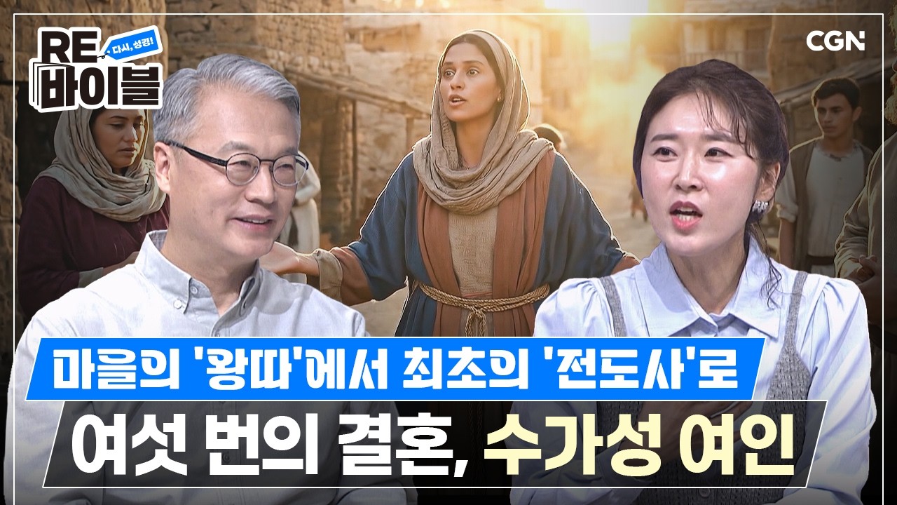 정오의 우물가에서 운명적 만남 | 공진수 목사 | RE바이블 20편