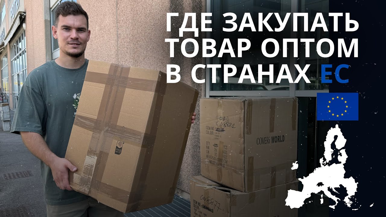Как найти поставщиков в Европе, Польше, Италии, Чехии, Германии, Франции и других стран Евросоюза