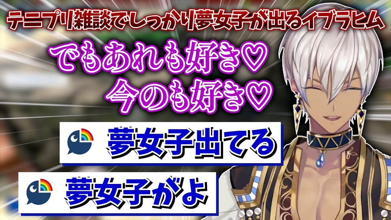 熱くテニプリを語る中しっかりと夢女子が出るイブラヒム【イブラヒム/にじさんじ/切り抜き】