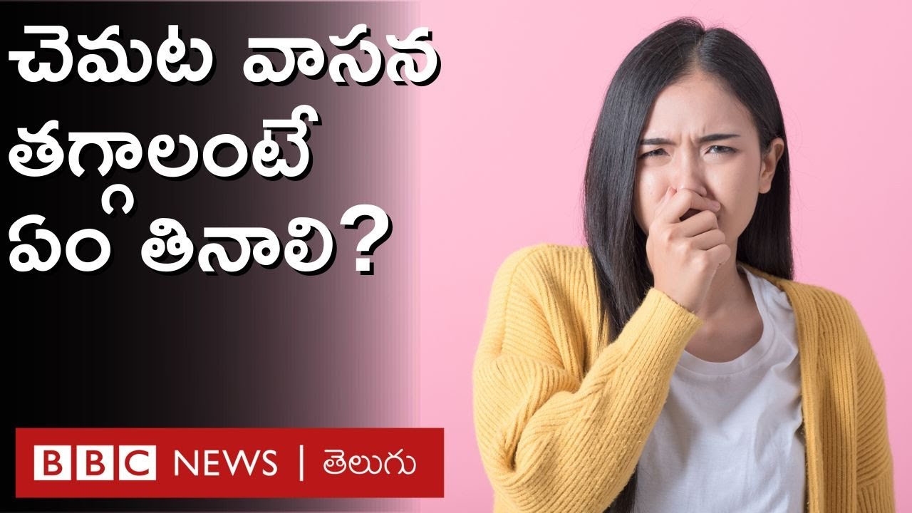 Body Odor: శరీరం నుంచి చెమట వాసన ఇబ్బంది పెడుతోందా? తగ్గాలంటే ఏం తినాలి? ఏం తినకూడదు? | BBC Telugu