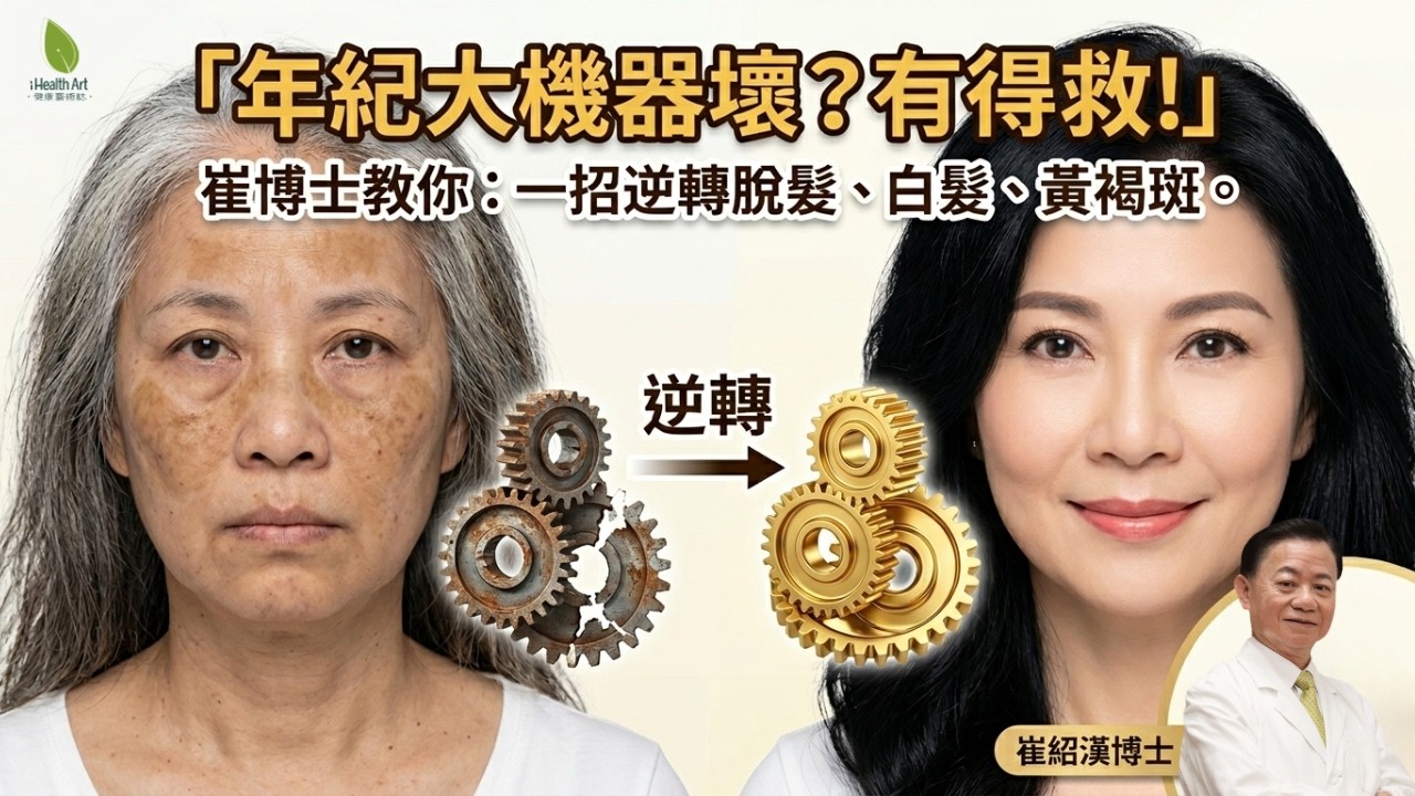 【逆齡必看】年紀大機器一定壞？崔博士教你「維修」身體：中醫神方對抗脫髮、白髮、黃褐斑！
